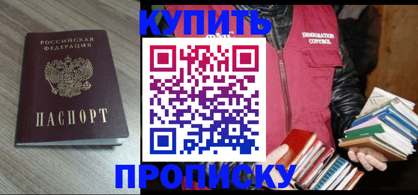 прописка 2025 в Новосибирске